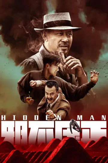 Скрытый человек постер