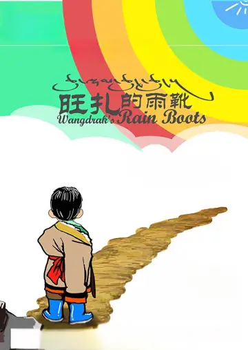 Постер к фильму "旺扎的雨靴" #1201237
