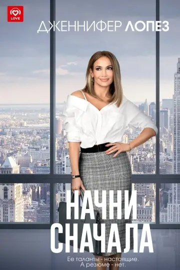 Постер к фильму "Начни сначала" #109502