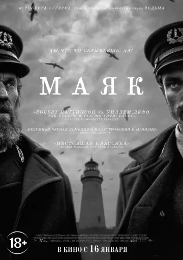 Постер к фильму "Маяк" #34350