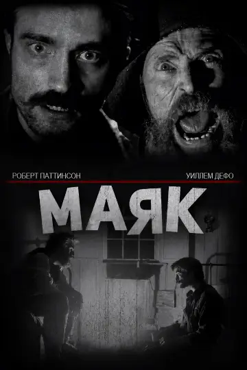 Постер к фильму "Маяк" #930309