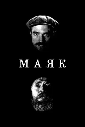 Постер к фильму "Маяк" #930328