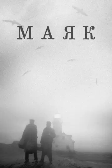 Постер к фильму "Маяк" #930331