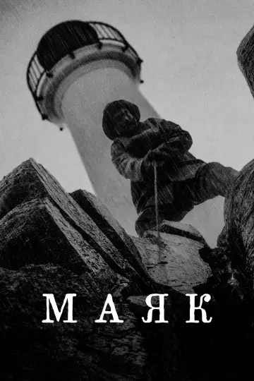 Постер к фильму "Маяк" #930336