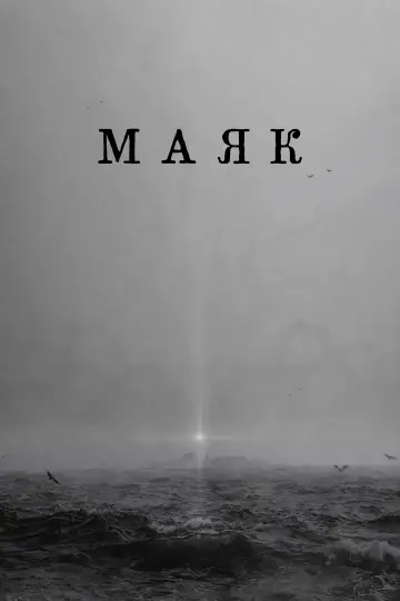 Постер к фильму "Маяк" #930342