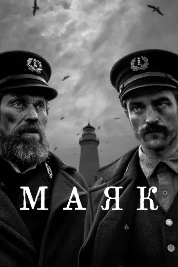 Постер к фильму "Маяк" #962673