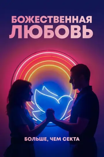 Постер к фильму "Божественная любовь" #456876