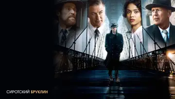 Задник к фильму "Сиротский Бруклин" #901929