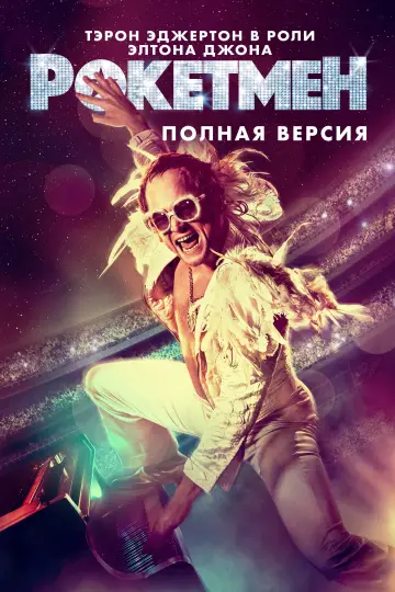 Постер к фильму "Рокетмен" #803724