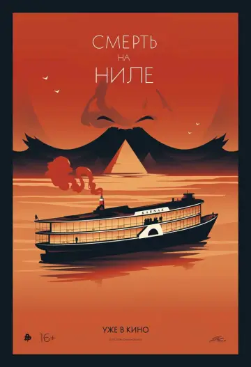 Постер к фильму "Смерть на Ниле" #371300