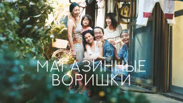 Задник к фильму "Магазинные воришки" #852864