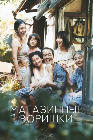 Постер к фильму "Магазинные воришки" #852884