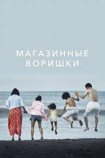 Постер к фильму "Магазинные воришки" #852887