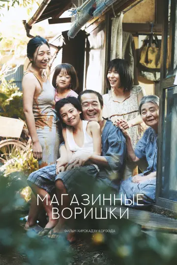 Постер к фильму "Магазинные воришки" #852889