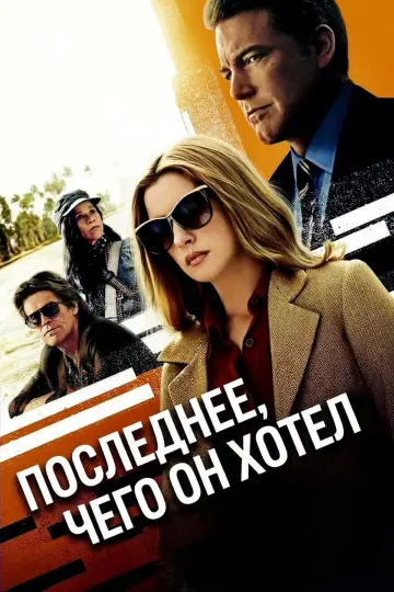 Последнее, чего он хотел