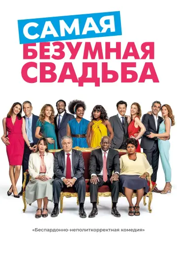Постер к фильму "Самая безумная свадьба" #893796