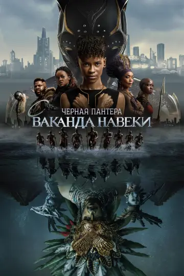 Постер к фильму "Чёрная Пантера: Ваканда навеки" #4428