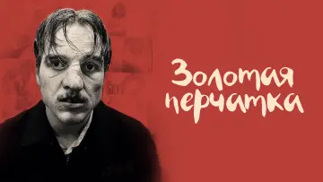 Задник к фильму "Золотая перчатка" #993249