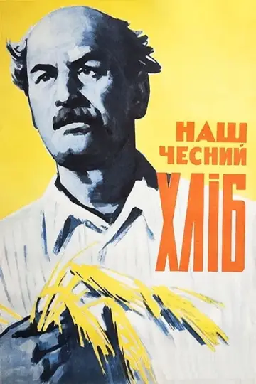 Наш честный хлеб (1964)