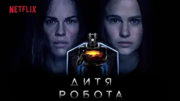 Задник к фильму "Дитя робота" #113821