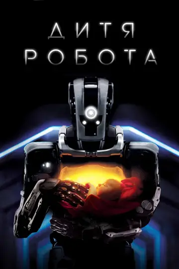 Постер к фильму "Дитя робота" #113825