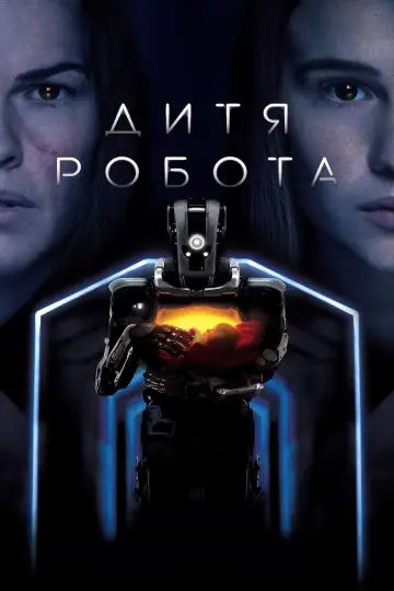 Постер к фильму "Дитя робота" #113826