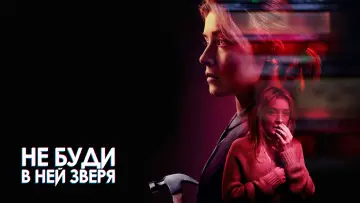 Задник к фильму "Не буди в ней зверя" #419672