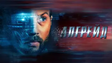 Задник к фильму "Апгрейд" #97071