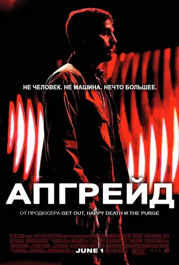 Постер к фильму "Апгрейд" #97074