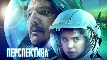 Задник к фильму "Перспектива" #100804