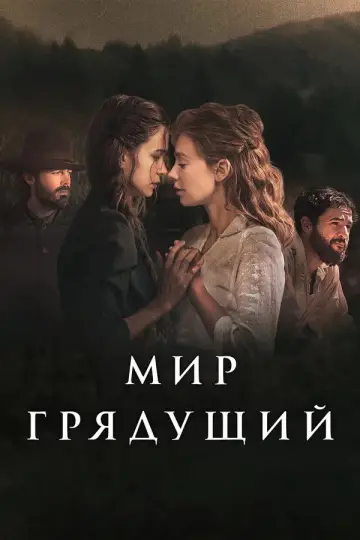 Постер к фильму "Мир грядущий" #897560