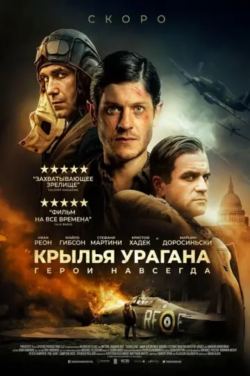 Постер к фильму "Крылья урагана" #390702