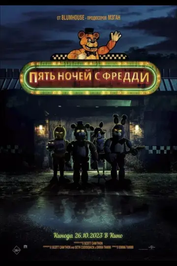 Постер к фильму "Пять ночей с Фредди" #1537