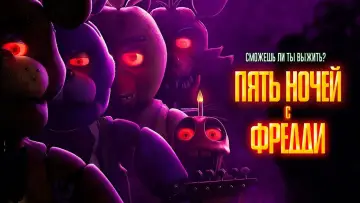 Задник к фильму "Пять ночей с Фредди" #557570