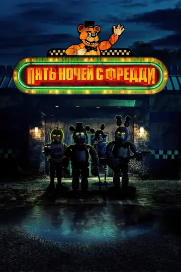 Постер к фильму "Пять ночей с Фредди" #557672
