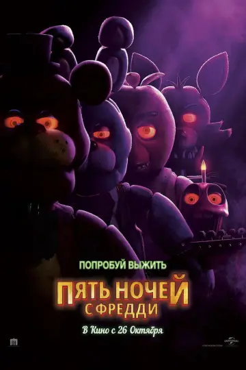 Постер к фильму "Пять ночей с Фредди" #557787