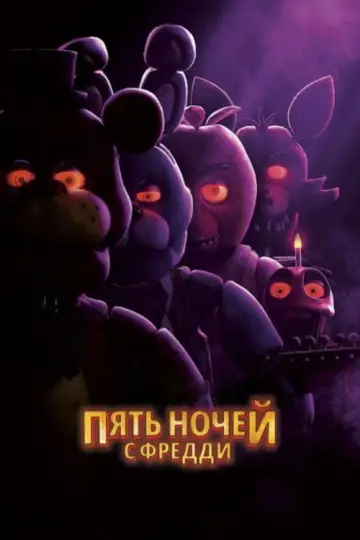 Постер к фильму "Пять ночей с Фредди" #836639