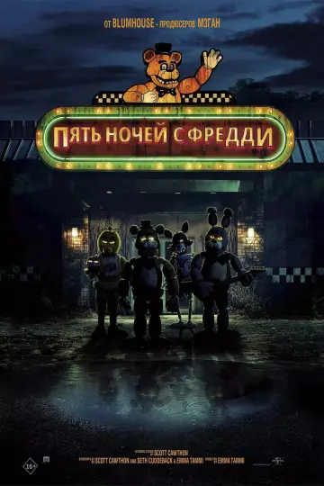 Постер к фильму "Пять ночей с Фредди" #836640