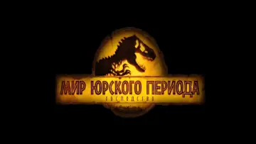 Задник к фильму "Мир юрского периода: Господство" #565103