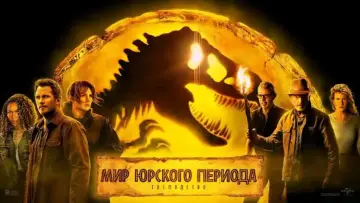Задник к фильму "Мир юрского периода: Господство" #565104