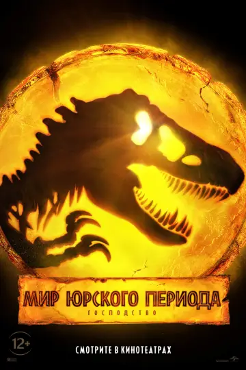 Постер к фильму "Мир юрского периода: Господство" #565180