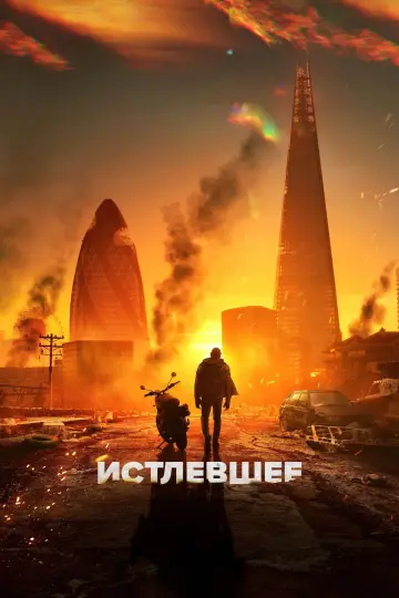 Постер к фильму "Мир в огне" #553632
