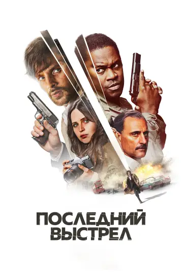 Постер к фильму "Последний выстрел" #1008217
