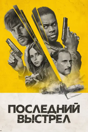 Постер к фильму "Последний выстрел" #1008221
