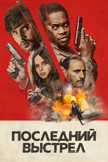 Постер к фильму "Последний выстрел" #1008222