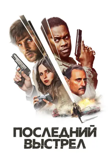 Постер к фильму "Последний выстрел" #1008223