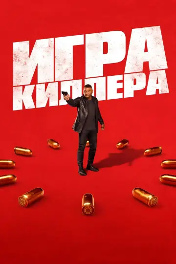 Постер к фильму "Игра киллера" #594770