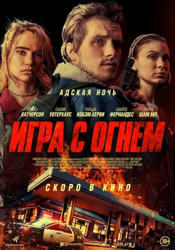 Постер к фильму "Игра с огнем" #134692