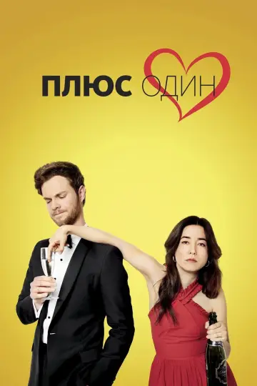 Постер к фильму "Плюс один" #1005858