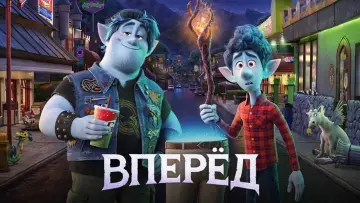Задник к фильму "Вперёд" #964658